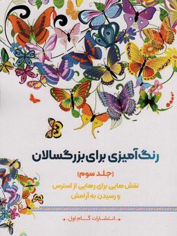 عکس رنگ آمیزی برای بزرگسالان ۳ (نقش‌هایی برای رهایی از استرس و رسیدن به آرامش)