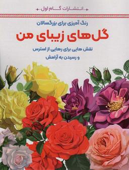 عکس گل‌های زیبای من: نقش‌هایی برای رهایی از استرس و رسیدن به آرامش (رنگ آمیزی برای بزرگسالان)