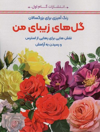 عکس گل‌های زیبای من: نقش‌هایی برای رهایی از استرس و رسیدن به آرامش (رنگ آمیزی برای بزرگسالان)