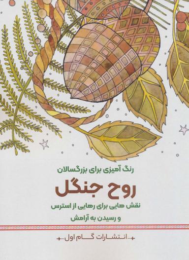 عکس روح جنگل: نقش‌هایی برای رهایی از استرس و رسیدن به آرامش (رنگ آمیزی برای بزرگسالان)