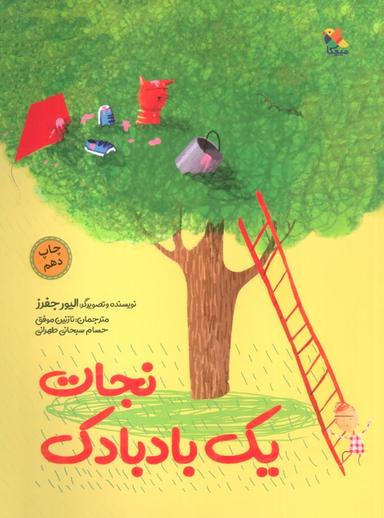 عکس نجات یک بادبادک (گلاسه)