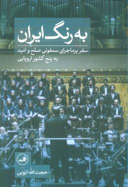 عکس به رنگ ایران (سفر پر ماجرای سمفونی صلح و امید به پنج کشور اروپایی)، (گلاسه)