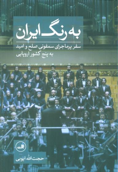 عکس به رنگ ایران (سفر پر ماجرای سمفونی صلح و امید به پنج کشور اروپایی)، (گلاسه)