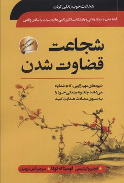 عکس شجاعت قضاوت شدن (شیوه‌های مهم ژاپنی که به شما یاد می‌دهد چگونه زندگی خود را به سوی سعادت هدایت کنید)