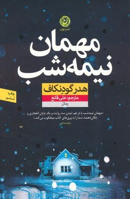 عکس مهمان نیمه شب