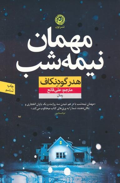 عکس مهمان نیمه شب