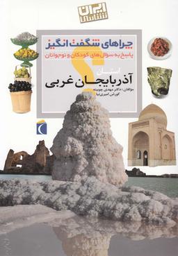 عکس استان آذربایجان غربی پاسخ به سوال‌های کودکان و نوجوانان