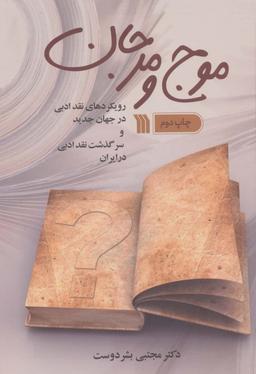 عکس موج و مرجان (رویکردهای نقد ادبی در جهان جدید و سرگذشت نقد ادبی در ایران)