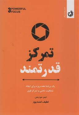 عکس تمرکز قدرتمند (یک برنامه هفت روزه برای ایجاد شفافیت ذهنی و تمرکز قوی)