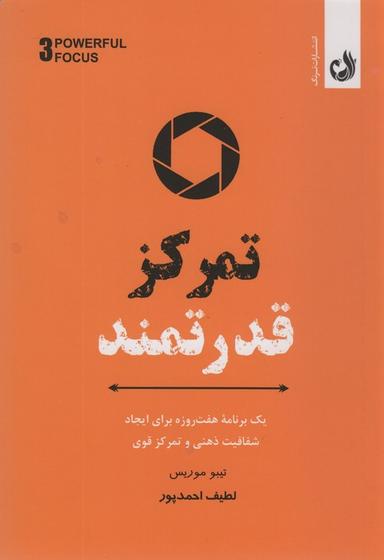 عکس تمرکز قدرتمند (یک برنامه هفت روزه برای ایجاد شفافیت ذهنی و تمرکز قوی)