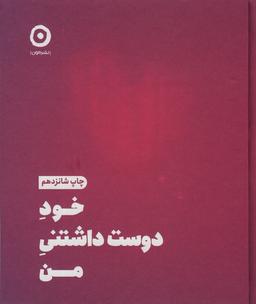 عکس خود دوست داشتنی من