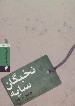 عکس نخبگان سایه (غرب شناسی ۴)