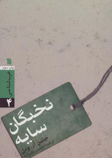 عکس نخبگان سایه (غرب شناسی ۴)