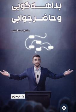 عکس بداهه گویی و حاضر جوابی