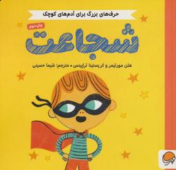 عکس شجاعت (حرف‌های بزرگ برای آدم‌های کوچک)، (گلاسه)