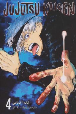عکس مانگا فارسی جوجوتسو کایسن ۴ (JUJUTSU KAISEN:نبرد جادویی)، (کمیک استریپ)