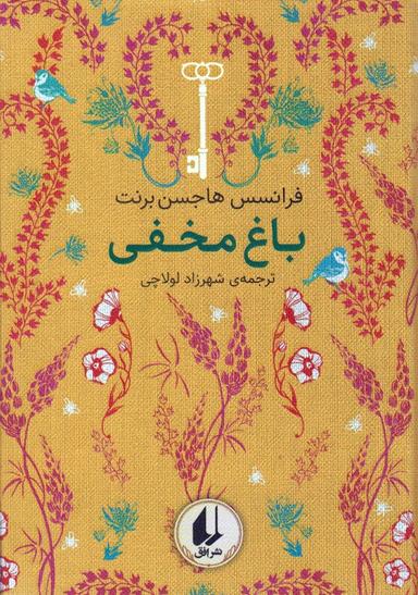 عکس رنگین کمان کلاسیک ۱ (باغ مخفی)