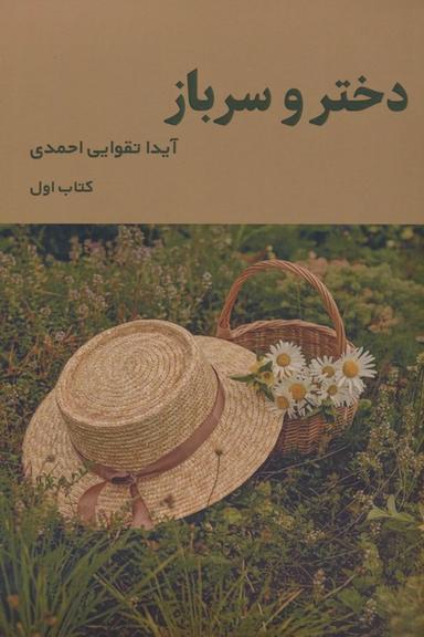 عکس دختر و سرباز