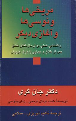 عکس مریخی‌ها ونوسی‌ها و آغازی دیگر (راهنمایی عملی برای بازیافتن عشق پس از طلاق و جدایی یا مرگ عزیزان)