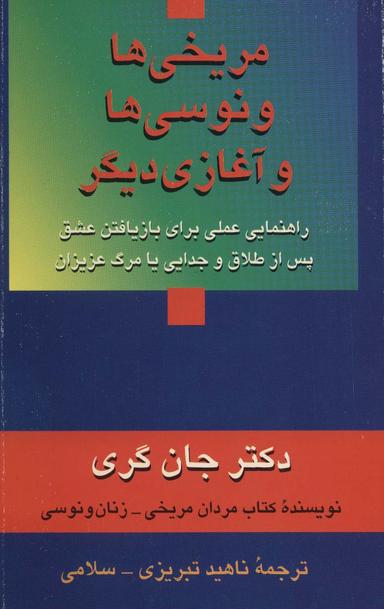 عکس مریخی‌ها ونوسی‌ها و آغازی دیگر (راهنمایی عملی برای بازیافتن عشق پس از طلاق و جدایی یا مرگ عزیزان)