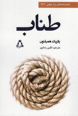 عکس طناب