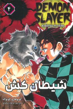 عکس مانگا فارسی شیطان کش ۴ (DEMON SLAYER)، (کمیک استریپ)