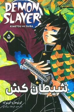 عکس مانگا فارسی شیطان کش ۵ (DEMON SLAYER)، (کمیک استریپ)