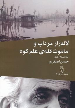 عکس لاله زار مرداب و ماموت قلهٔ علم کوه (دو داستان بلند)