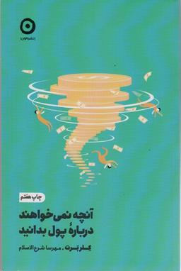 عکس آنچه نمی‌خواهند درباره پول بدانید