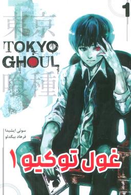 عکس مانگا فارسی غول توکیو ۱ (TOKYO GHOUL)، (کمیک استریپ)