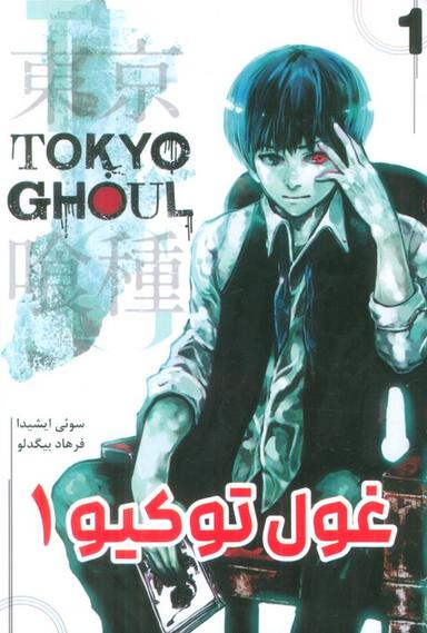 عکس مانگا فارسی غول توکیو ۱ (TOKYO GHOUL)، (کمیک استریپ)