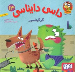 عکس داسی دایناسی ۱۳ (گرگیناسور) هوپا