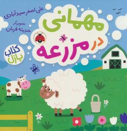 عکس مهمانی در مزرعه (کتاب پازل)