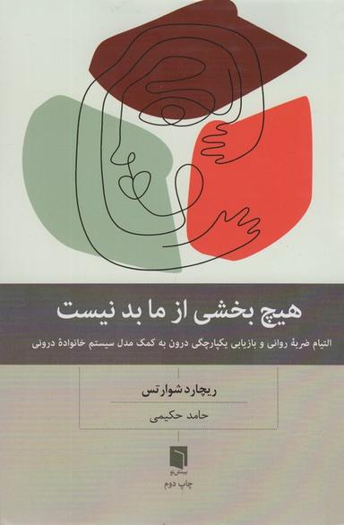 عکس هیچ بخشی از ما بد نیست