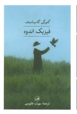 عکس فیزیک اندوه