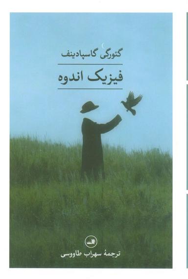 عکس فیزیک اندوه