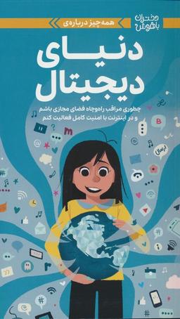 عکس دختران باهوش (همه چیز دربارهٔ دنیای دیجیتال)، (گلاسه)