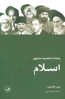 عکس پنجاه شخصیت مشهور اسلام