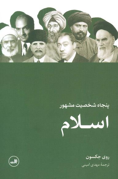 عکس پنجاه شخصیت مشهور اسلام