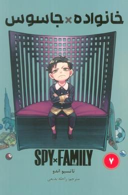 عکس مانگا فارسی خانواده جاسوس ۷ (SPY FAMILY)، (کمیک استریپ)