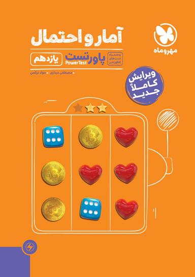 عکس آمار و احتمال یازدهم تست مهروماه
