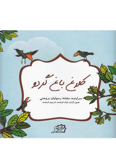 عکس کلاغ باغ گردو