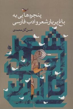عکس پنجره‌هایی به باغ پربار شعر و ادب فارسی
