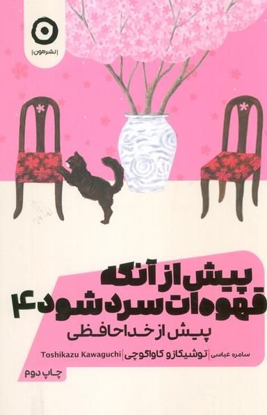 عکس پیش از آنکه قهوه‌ات سرد شود ۴ (پیش از خداحافظی)