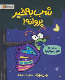 عکس شب بخیر پروانه! (گلاسه)