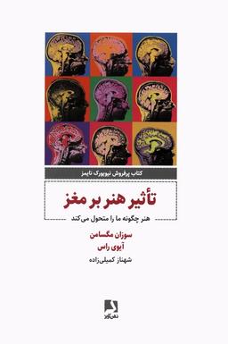 عکس تاثیر هنر بر مغز (هنر چگونه مارا متحول می‌کند)
