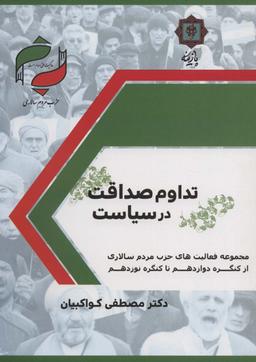 عکس تداوم صداقت در سیاست (حزب مردم سالاری: مجموعه فعالیت‌های حزب مردم سالاری از کنگره دوزادهم تا…)