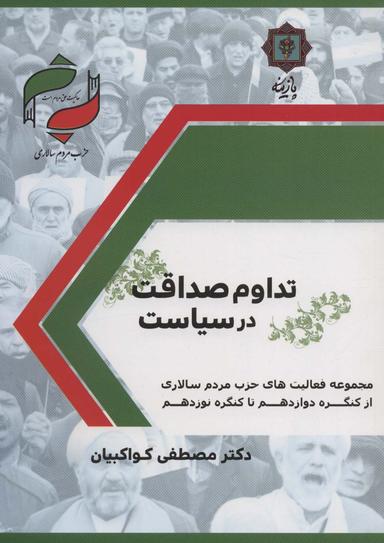 عکس تداوم صداقت در سیاست (حزب مردم سالاری: مجموعه فعالیت‌های حزب مردم سالاری از کنگره دوزادهم تا…)