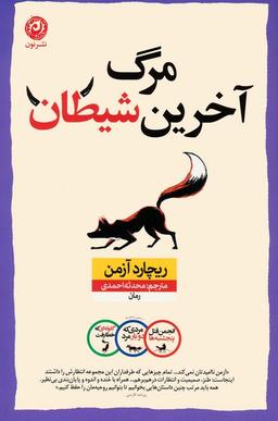 عکس مرگ آخرین شیطان