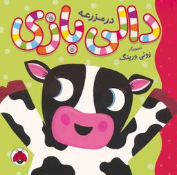 عکس دالی بازی (در مزرعه)، (گلاسه)